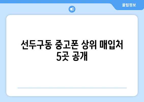 선두구동 중고폰 상위 매입처 5곳 공개