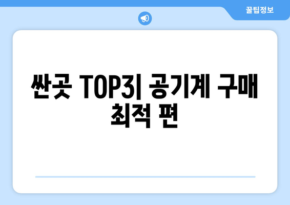 싼곳 TOP3| 공기계 구매 최적 편