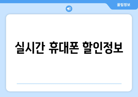 실시간 휴대폰 할인정보