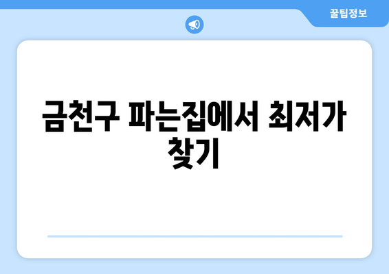 금천구 파는집에서 최저가 찾기