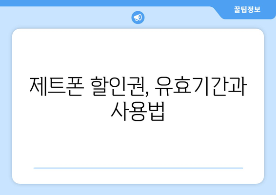 제트폰 할인권, 유효기간과 사용법