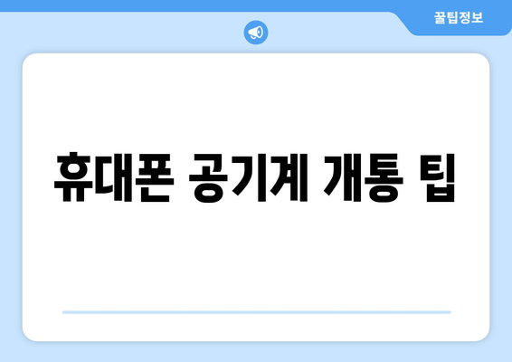 휴대폰 공기계 개통 팁