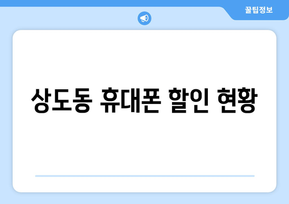 상도동 휴대폰 할인 현황