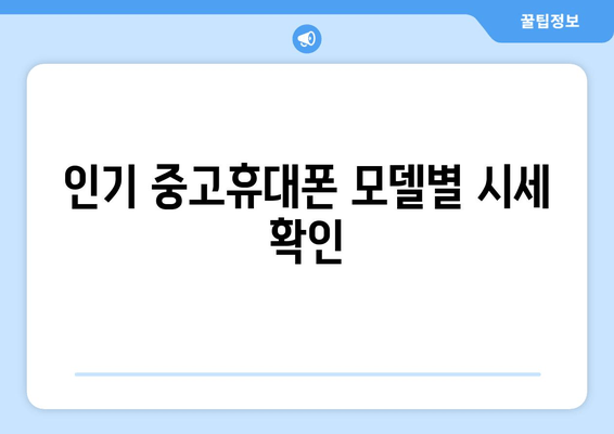 인기 중고휴대폰 모델별 시세 확인