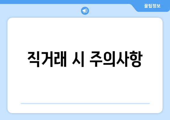 직거래 시 주의사항