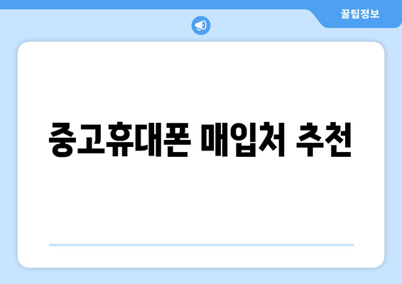 중고휴대폰 매입처 추천