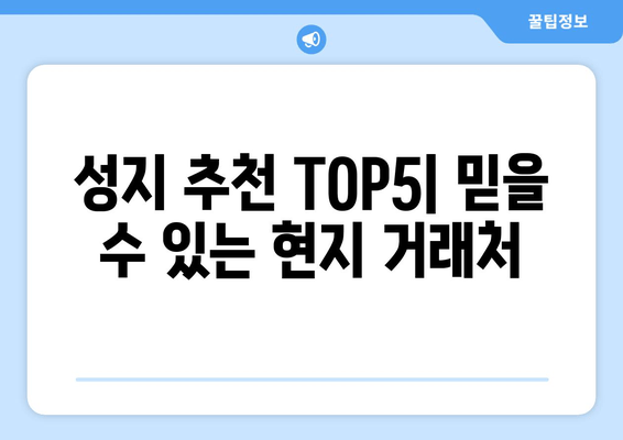 성지 추천 TOP5| 믿을 수 있는 현지 거래처