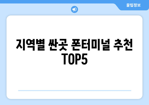 지역별 싼곳 폰터미널 추천 TOP5