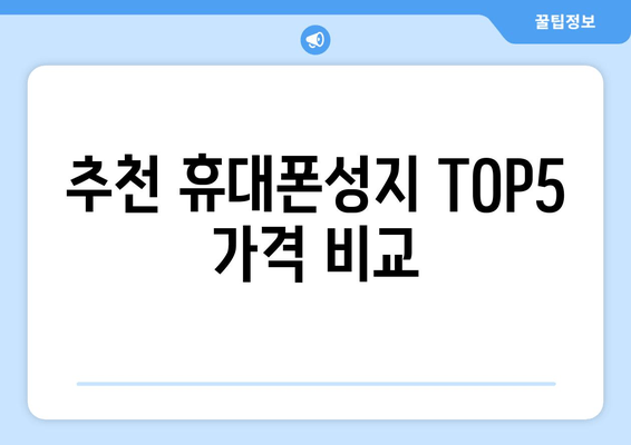 추천 휴대폰성지 TOP5 가격 비교