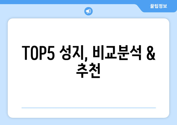 TOP5 성지, 비교분석 & 추천