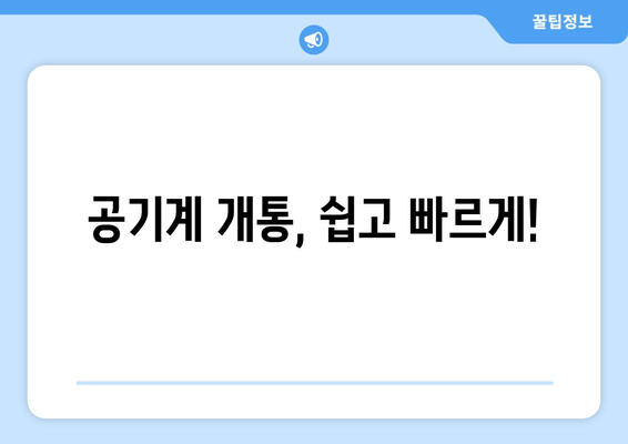 공기계 개통, 쉽고 빠르게!