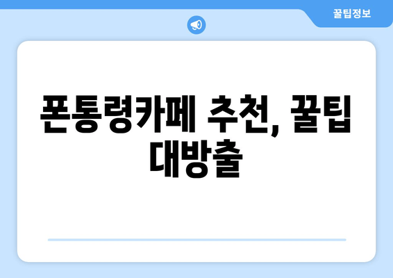 폰통령카페 추천, 꿀팁 대방출