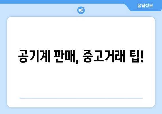 공기계 판매, 중고거래 팁!