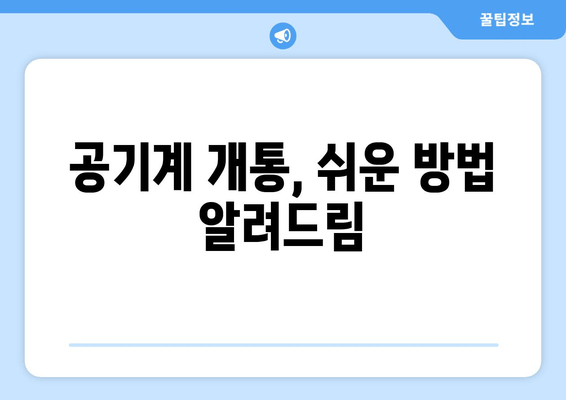 공기계 개통, 쉬운 방법 알려드림