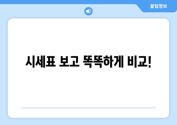 시세표 보고 똑똑하게 비교!