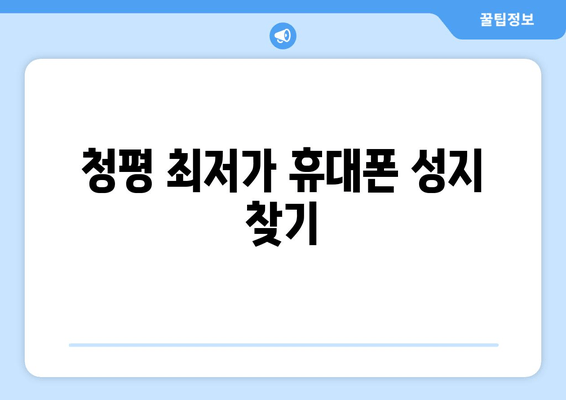 청평 최저가 휴대폰 성지 찾기