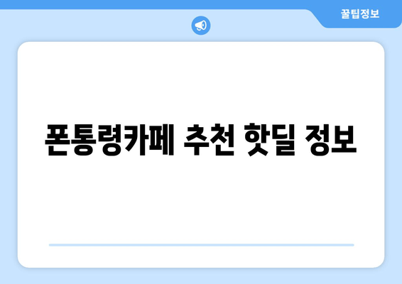 폰통령카페 추천 핫딜 정보