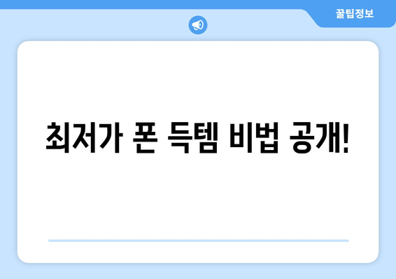 최저가 폰 득템 비법 공개!