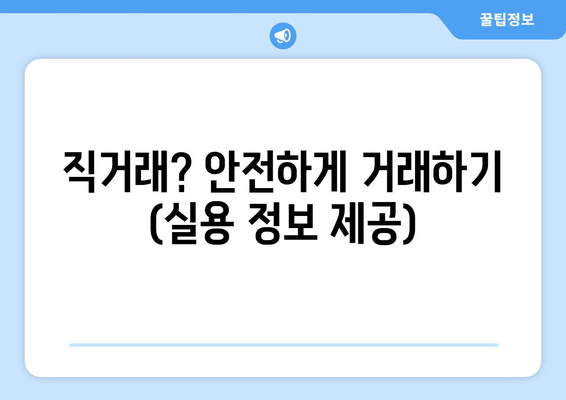 직거래? 안전하게 거래하기 (실용 정보 제공)