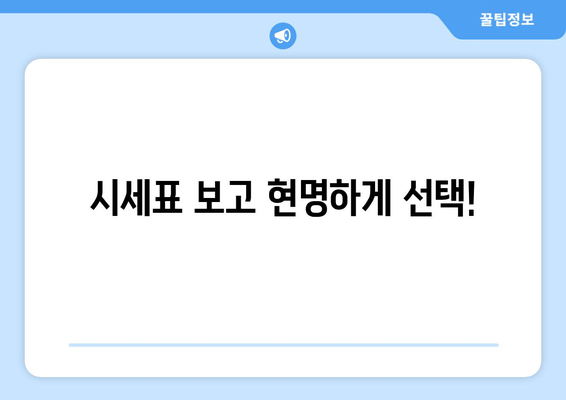 시세표 보고 현명하게 선택!