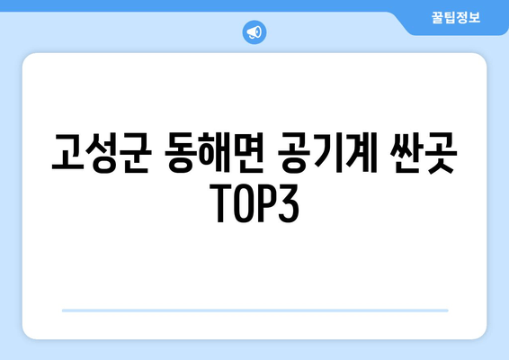 고성군 동해면 공기계 싼곳 TOP3