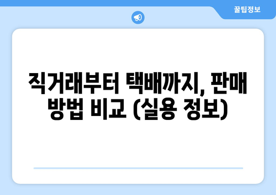 직거래부터 택배까지, 판매 방법 비교 (실용 정보)