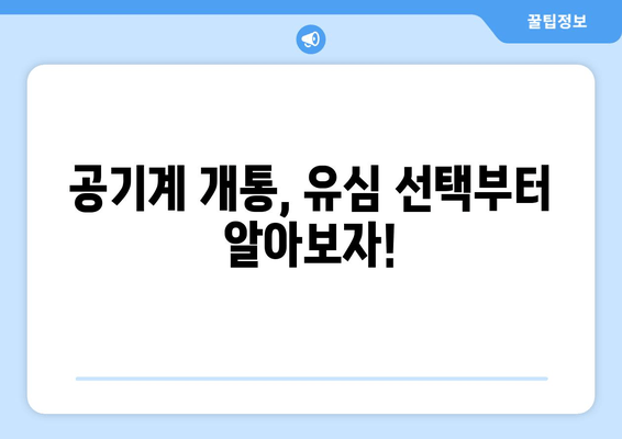 공기계 개통, 유심 선택부터 알아보자!