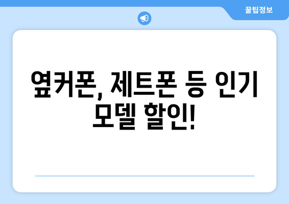 옆커폰, 제트폰 등 인기 모델 할인!