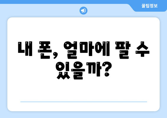 내 폰, 얼마에 팔 수 있을까?