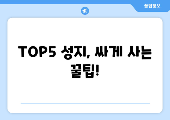 TOP5 성지, 싸게 사는 꿀팁!