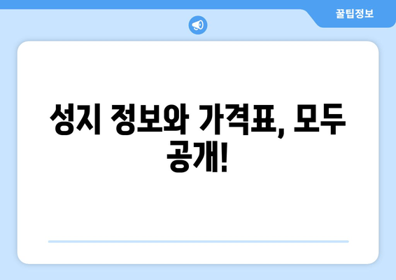 성지 정보와 가격표, 모두 공개!