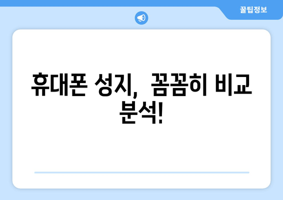 휴대폰 성지,  꼼꼼히 비교 분석!