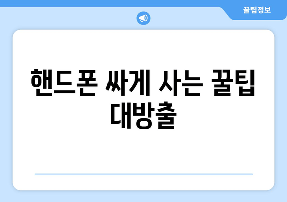 핸드폰 싸게 사는 꿀팁 대방출