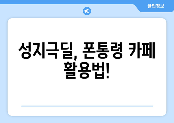 성지극딜, 폰통령 카페 활용법!