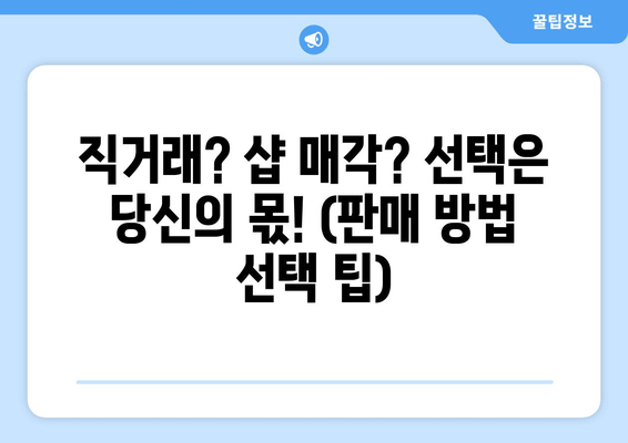 직거래? 샵 매각? 선택은 당신의 몫! (판매 방법 선택 팁)