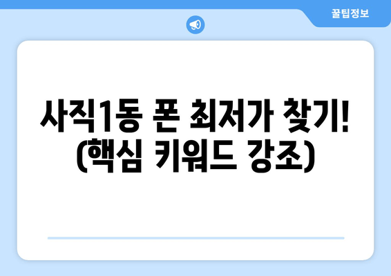 사직1동 폰 최저가 찾기! (핵심 키워드 강조)