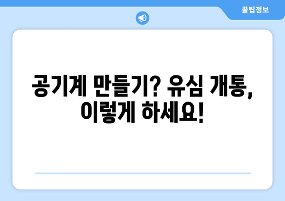 공기계 만들기? 유심 개통, 이렇게 하세요!