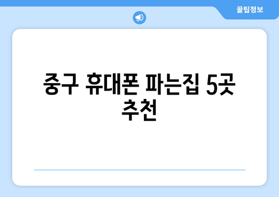 중구 휴대폰 파는집 5곳 추천