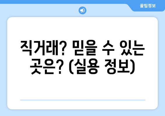 직거래? 믿을 수 있는 곳은? (실용 정보)