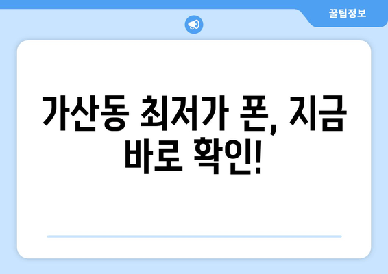 가산동 최저가 폰, 지금 바로 확인!