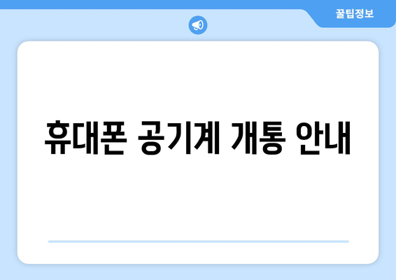 휴대폰 공기계 개통 안내