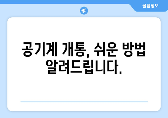 공기계 개통, 쉬운 방법 알려드립니다.