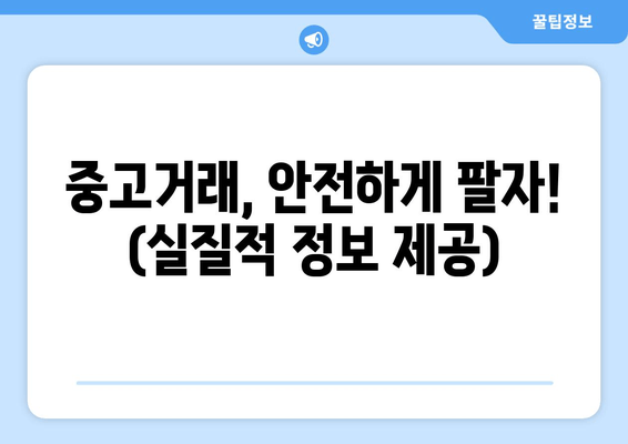 중고거래, 안전하게 팔자! (실질적 정보 제공)