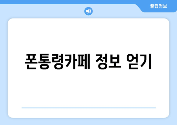 폰통령카페 정보 얻기