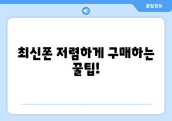 최신폰 저렴하게 구매하는 꿀팁!