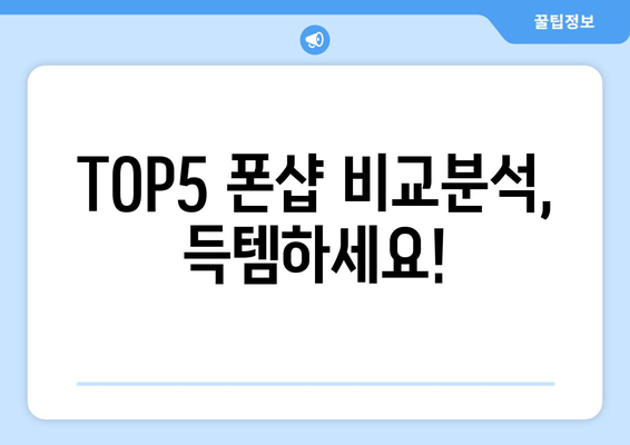 TOP5 폰샵 비교분석, 득템하세요!