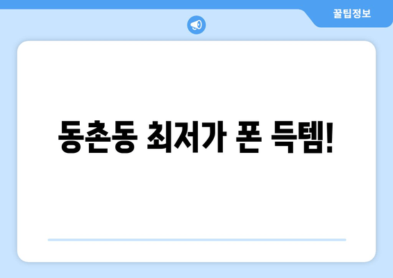 동촌동 최저가 폰 득템!