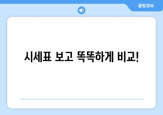 시세표 보고 똑똑하게 비교!