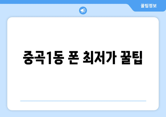 중곡1동 폰 최저가 꿀팁