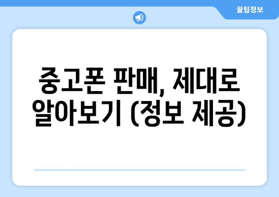 중고폰 판매, 제대로 알아보기 (정보 제공)